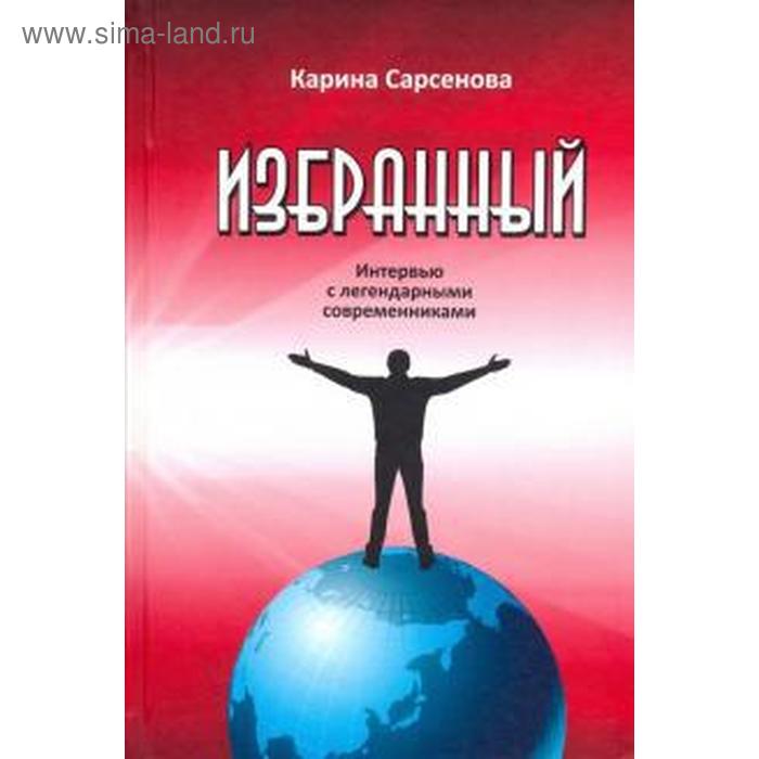 

Избранный. Интервью с легендарными современниками