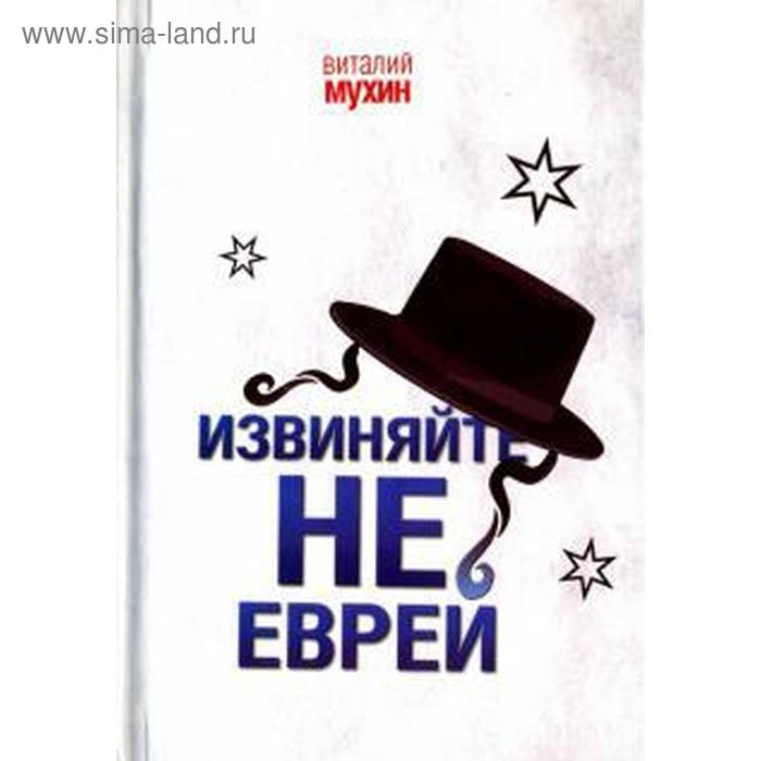 Извиняйте, не еврей. Мухин В.