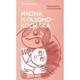 

Икона и газонокосилка. Принципы воспитания. Мамалакис Ф.