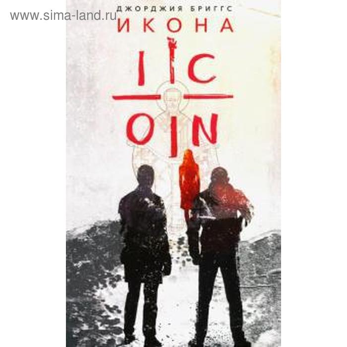 

Икона. Бриггс Джорджия