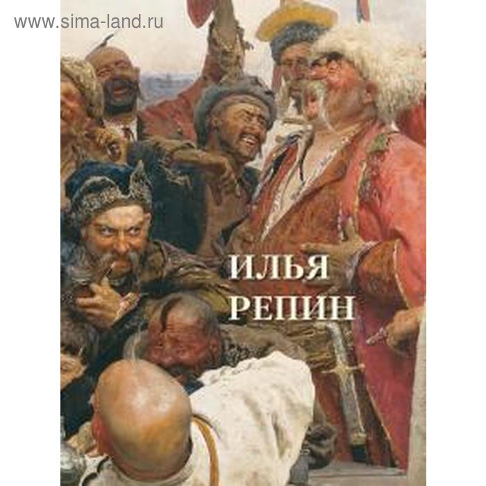 астахов а сост илья репин Илья Репин. Астахов А.