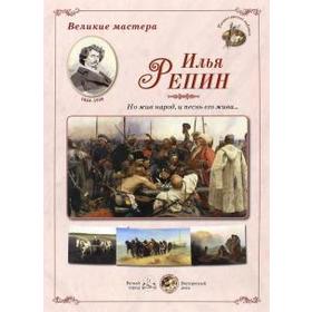 

Илья Репин. Но жив народ, и песнь его жива... (репродукция)
