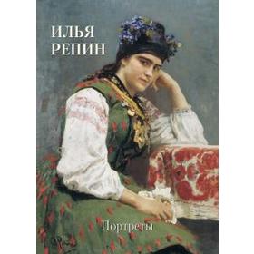 

Илья Репин. Портреты. Астахов А.