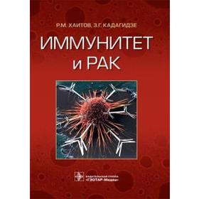 

Иммунитет и рак. Хаитов Р., Кадагидзе З.