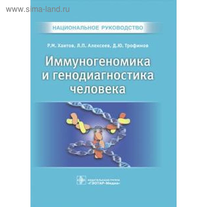 

Иммуногеномика и генодиагностика человека. Хаитов Р.