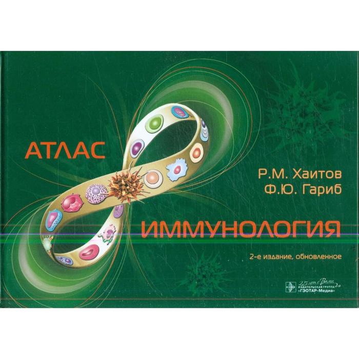 

Иммунология. Хаитов Р.