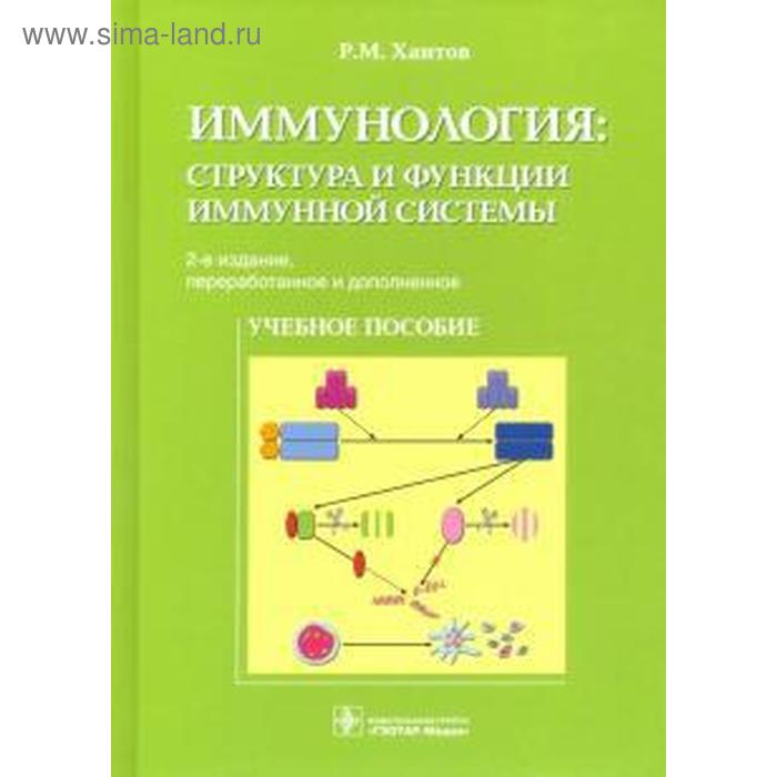 Иммунология: структура и функции иммунной системы хаитов рахим мусаевич иммунология структура и функции иммунной системы учебное пособие