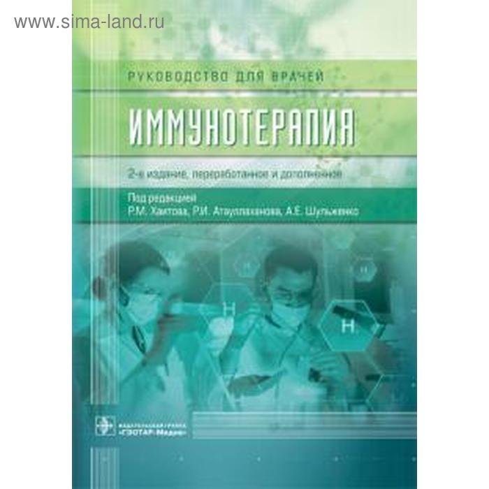 Иммунотерапия. Под редакцией Хаитова офтальмология под редакцией сидоренко