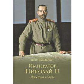 

Император Николай II. Отречения не было. Мультатули П.
