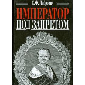 

Император под запретом. Либрович С.