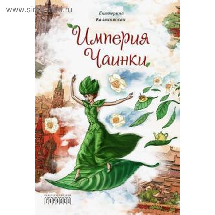 Империя Чаинки. Каликинская Е.