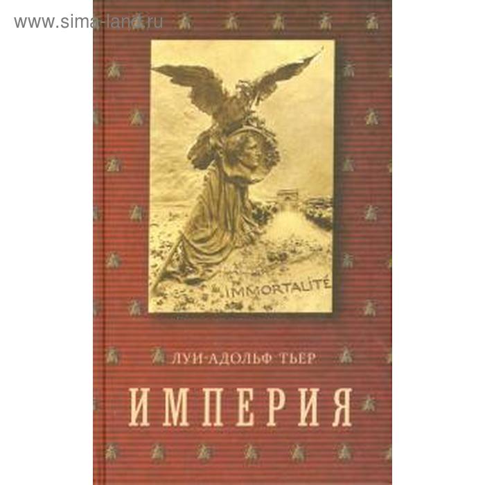 фото Империя. том 4. книга 2. история консульства и империи (в 4-х томах) луи-адольф тьер захаров