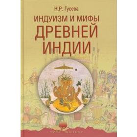 

Индуизм и мифы древней Индии. Гусева Н.