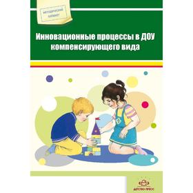 

Инновационные процессы в ДОУ компенсирующего вида