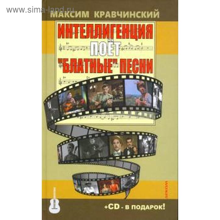 Интеллигенция поет «Блатные» песни + CD. Кравчинский М.