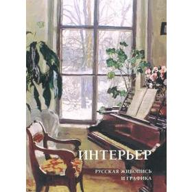 

Интерьер. Русская живопись и графика. Астахов Ю.