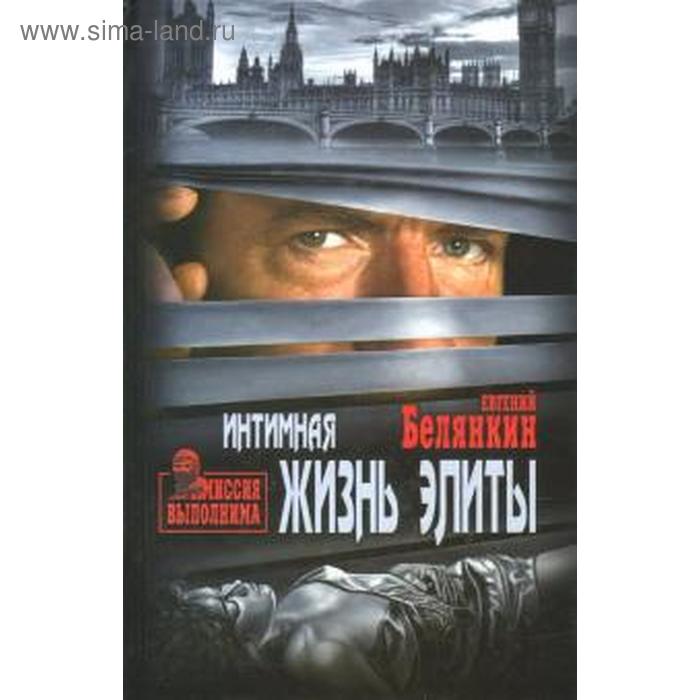 

Интимная жизнь элиты. Белянкин Е.
