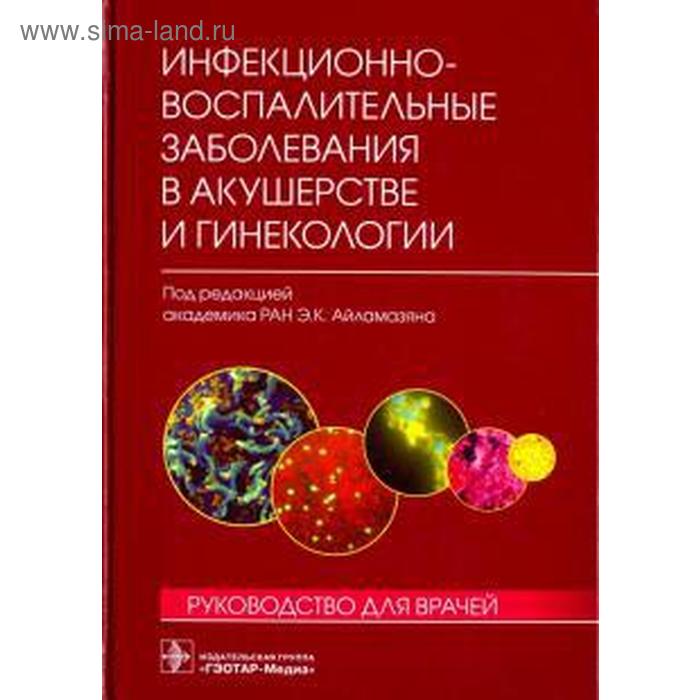 Айламазян, Соколовский, Савичева: Инфекционно-воспалительные заболевания в акушерстве и гинекологии