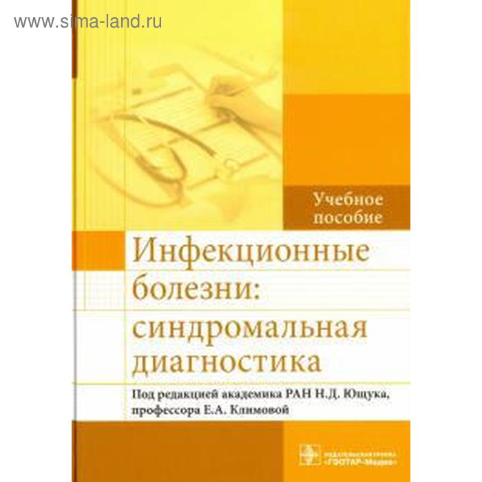 

Инфекционные болезни: синдромальная диагностика