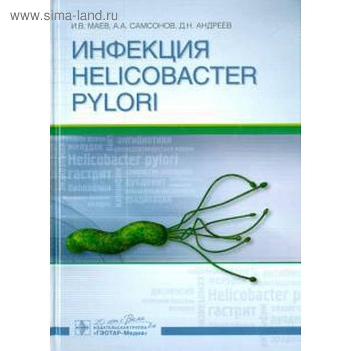 

Инфекция HELICOBACTER PYLORI. Маев И., Самсонов А.