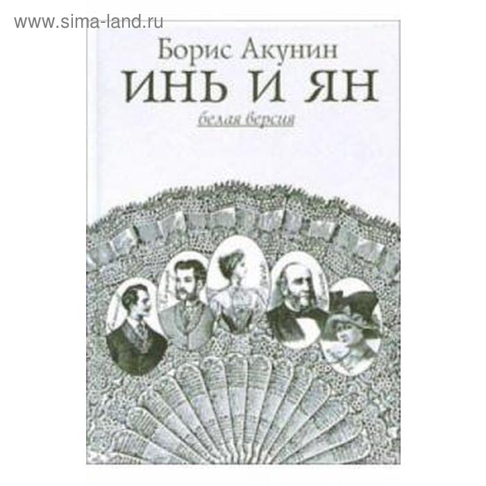 Инь и Ян (белая версия). Акунин Б.