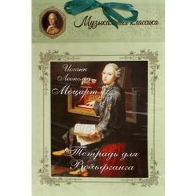 

Иоганн Леопольд Моцарт. Тетрадь для Вольфганга
