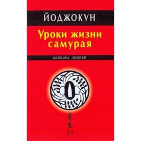 

Йоджокун. Уроки жизни самурая (16+). Экикен К.