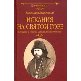 Искания на Святой горе. Служение и борение иеросхимонаха Антония