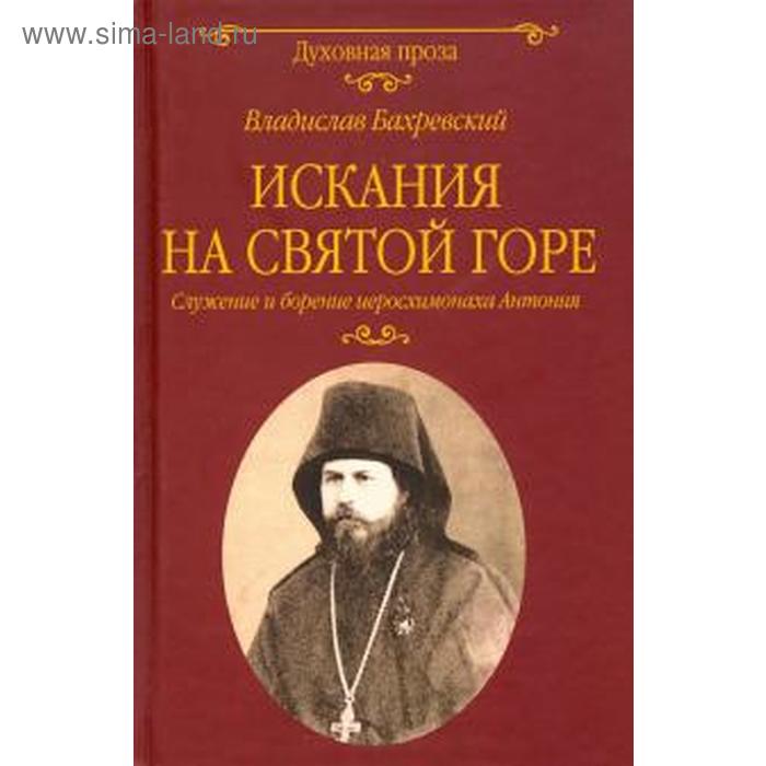 

Искания на Святой горе. Служение и борение иеросхимонаха Антония