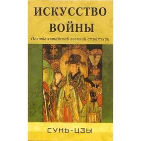 Искусство войны. Основы китайской военной стратегии