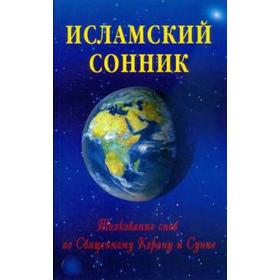 Исламский сонник. Толкование снов по Священному Корану и Сунне