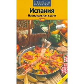 Испания. Национальная кухня. Путеводитель