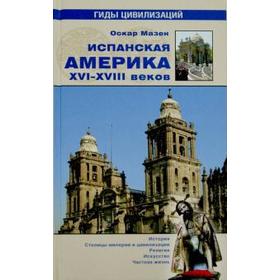 

Испанская Америка XVI - XVIII веков (12 + ). Мазен О.