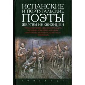 

Испанские и португальские поэты, жертвы инквизиции