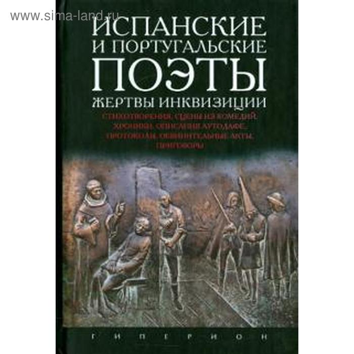 Испанские и португальские поэты, жертвы инквизиции
