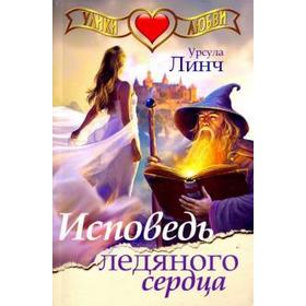 

Исповедь ледяного сердца. Линч У.