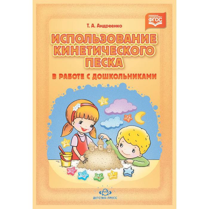 Использование кинетического песка в работе с дошкольниками. Андреенко Т. А.