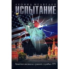 Испытание. Заметки аксакала «умной службы» ГРУ. Медведко Л.