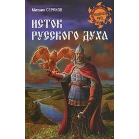 

Исток русского духа. Серяков М.