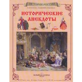 

Исторические анекдоты. Каштанов Ю.