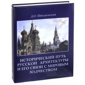 

Дмитрий Швидковский: Исторический путь русской архитектуры и его связи с мировым зодчеством