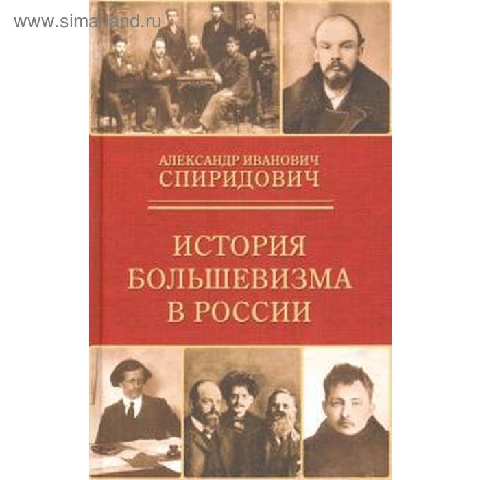 История большевизма в России. Спиридович А.