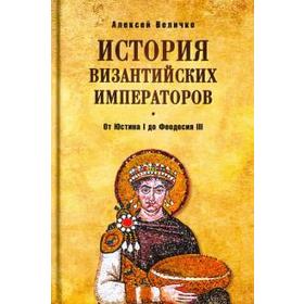 

История Византийских императоров. От Юстина I до Феодосия III