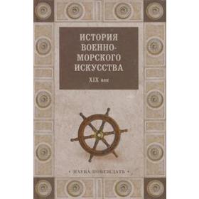 

История военно - морского искусства. XIX век