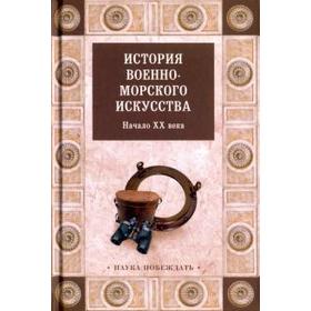 

История военно - морского искусства. Начало XX века