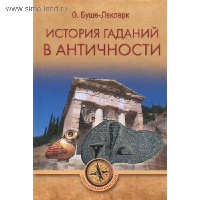 

История гаданий в Античности. Буше - Леклерк О.