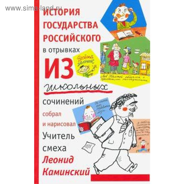 

История государства российского в отрывках из школьных сочинений. Каминский Л