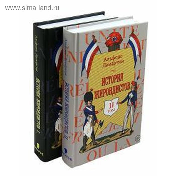 История жирондистов (комплект в 2 томах). Ламартин А.