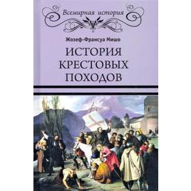 

История Крестовых походов. Мишо Ж. - Ф.
