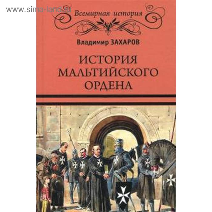 

История Мальтийского ордена. Захаров В.